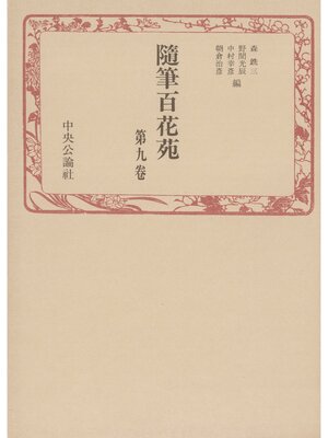 cover image of 随筆百花苑〈第9巻〉